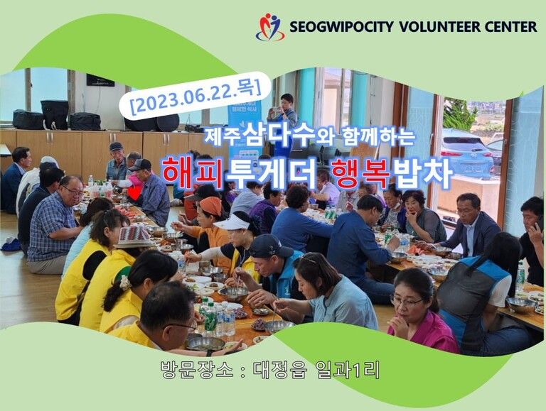 [2023.06.22.목] 제주삼다수와 함께하는 해피투게더 행복밥차