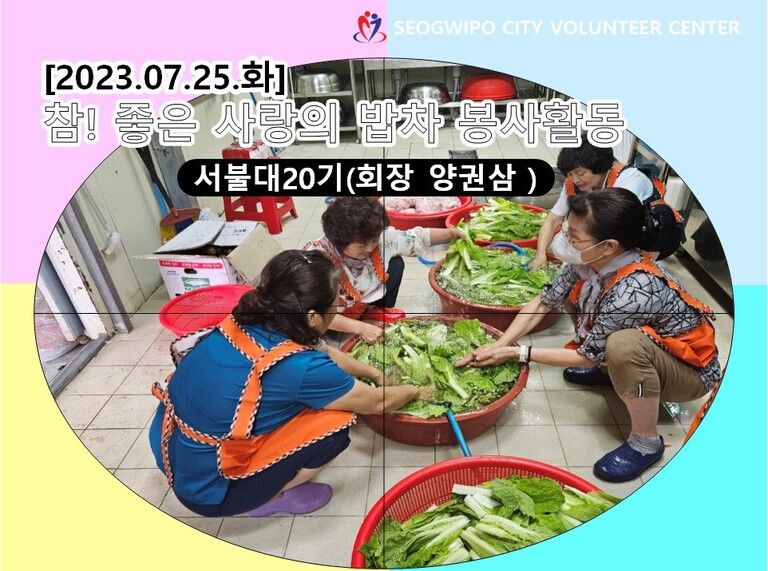 [2023.07.25.화] 참! 좋은 사랑의 밥차 운영_서불대20