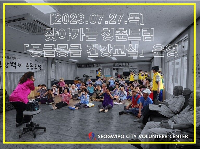 [2023.07.27.목]「찾아가는 청춘드림」몽글몽글 건강교실 운영 