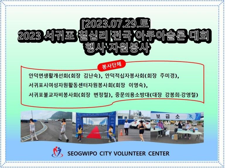 [2023.07.29.토] 2023 서귀포 칠십리 전국 아쿠아슬론대회 행사 자원봉사