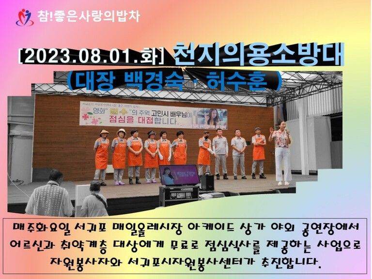 [2023.08.01.화] 참! 좋은 사랑의 밥차 운영_천지의용소방대