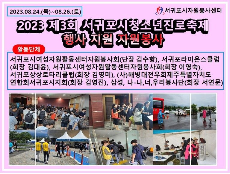 [2023.08.24.목~08.26.토] 서귀포시청소년진로축제 행사자원봉사