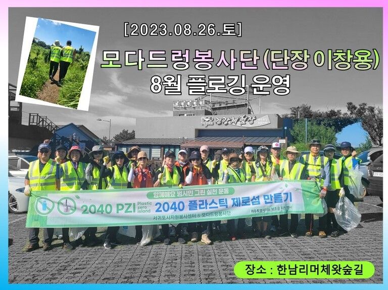 [2023.08.26.토] 모다드렁봉사단 8월 운영