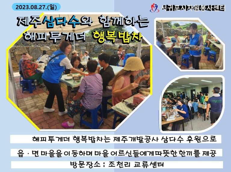 [2023.08.27.일] 제주삼다수와 함께하는 해피투게더 행복밥차