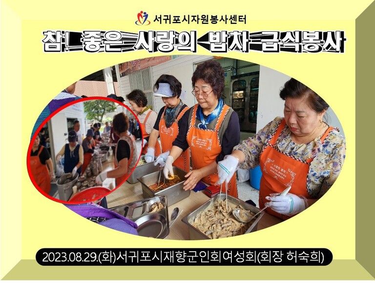 [2023.08.29.화] 참! 좋은 사랑의 밥차 운영(서귀포시재향군인회여성회)