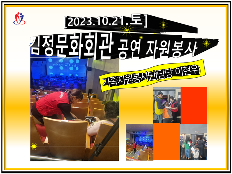 [2023.10.21.토] 김정문화회관 공연운영 지원활동