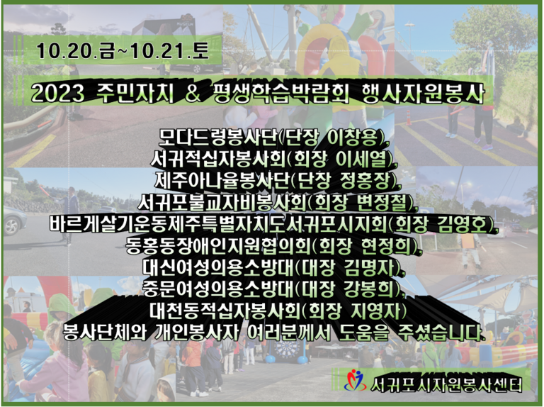 [2023.10.20~10.21] 2023 주민자치&평생학습박람회 행사 자원봉사