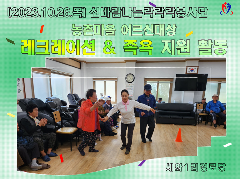 [2023.10.26.목]「찾아가는청춘드림」몽글몽글 건강교실 운영(세화1리경로당)