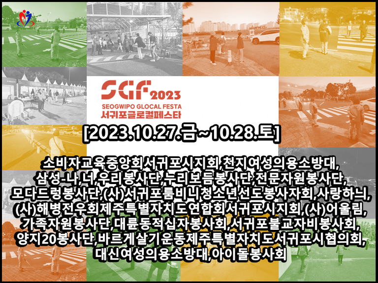 [2023.10.27.~10.28.] 2023서귀포글로컬페스타 행사 자원봉사
