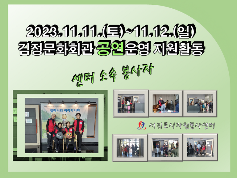 [2023.11.11.토~12.일] 김정문화회관 공연운영 지원활동