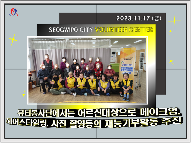 [2023.11.17.금] 전문자원봉사단 운영<힐링 뷰티 데이>