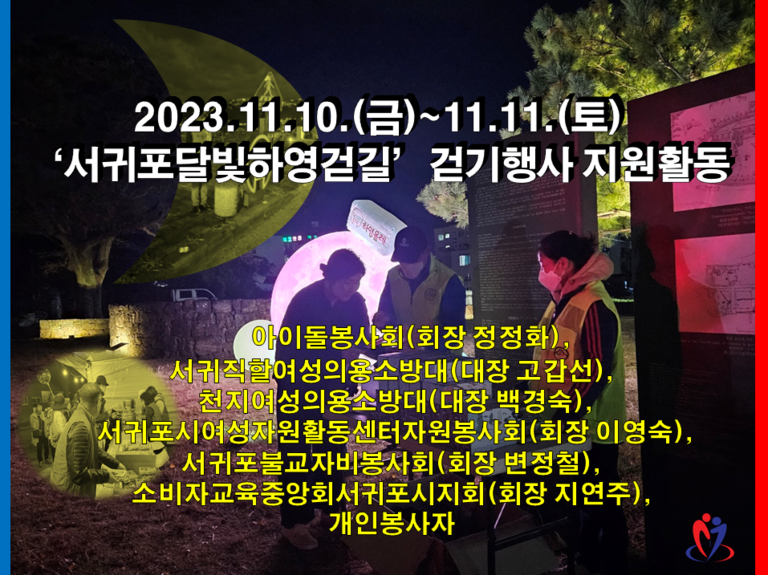 [2023.11.10.~11.11.] ‘서귀포달빛하영걷길’ 걷기행사 지원 활동