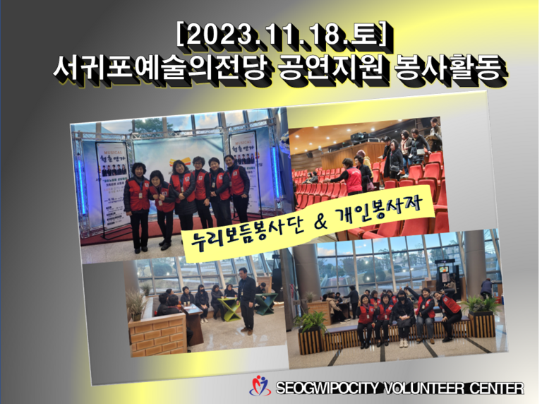 [2023.11.18.토] 서귀포예술의전당 공연 지원 봉사활동