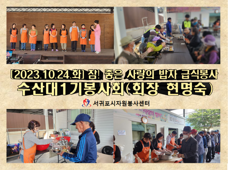 [2023.10.24.화] 참! 좋은 사랑의 밥차 운영(수산대1기봉사회)