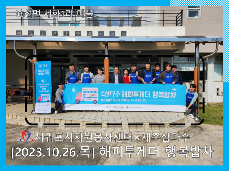 [2023.10.26.목] 제주삼다수와 함께하는 해피투게더 행복밥차(표선면 세화1리)
