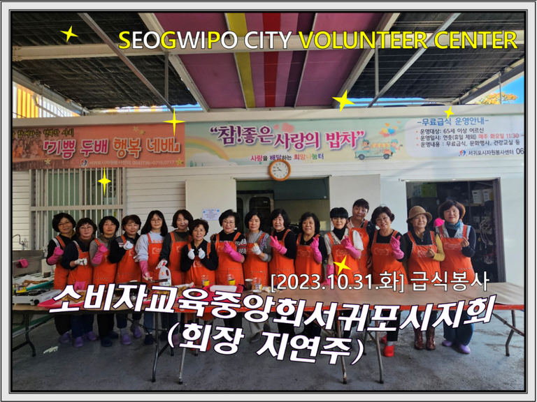 [2023.10.31.화] 참! 좋은 사랑의 밥차 운영(소비자교육중앙회서귀포시지회)