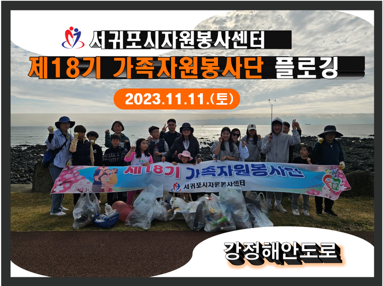 [2023.11.11.토] 제18기 가족자원봉사단 11월 활동 운영