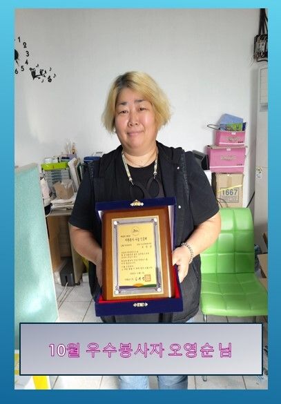 2020년 10월 우수봉사자 오영순 님 