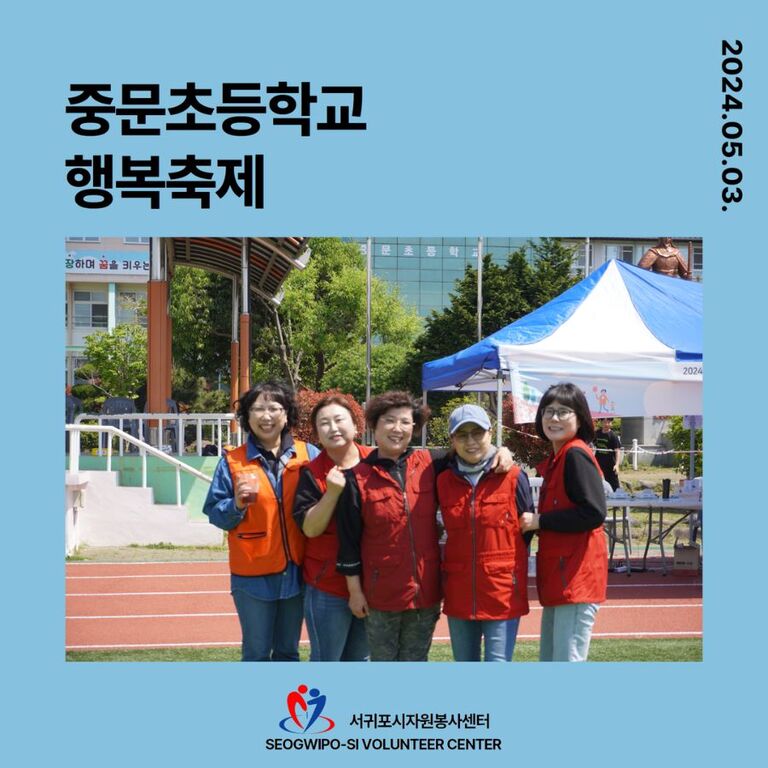 [2024.05.03.금.] 중문초등학교 행복축제