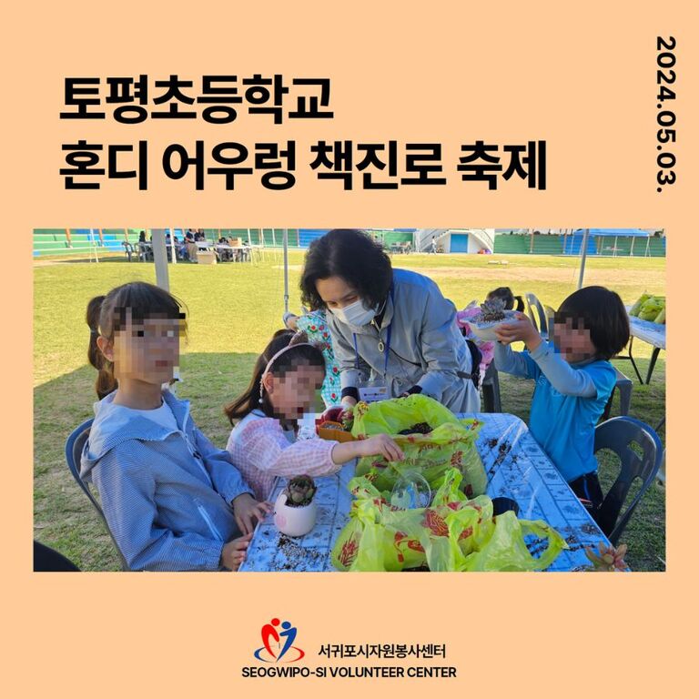 [2024.05.03.금.] 토평초등학교 혼디 어우렁 책진로 축제