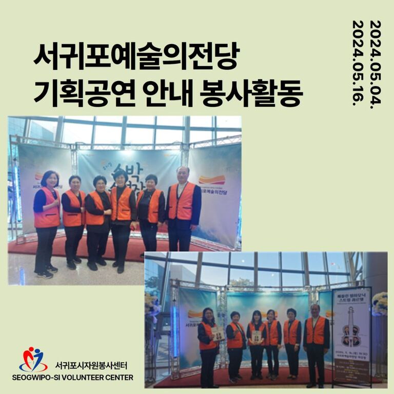 [2024.05.04.토. / 05.16.목.] 서귀포예술의전당 기획공연 안내 봉사활동