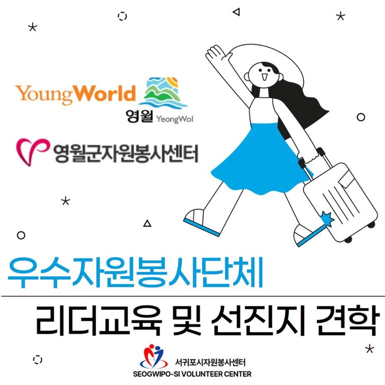 [2024.05.22.수.] 영월군자원봉사센터의 방문을 환영합니다!