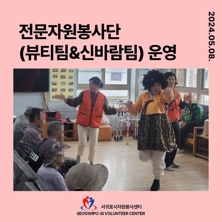 [2024.05.08.수.] 전문자원봉사단(뷰티팀&신바람팀) 운영