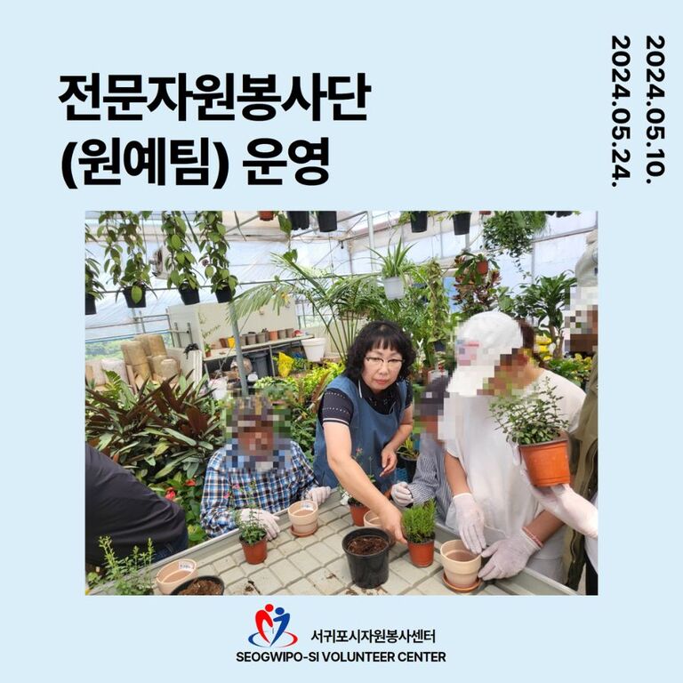 [2024.05.10.금. / 05.24.금.] 전문자원봉사단(원예팀) 운영
