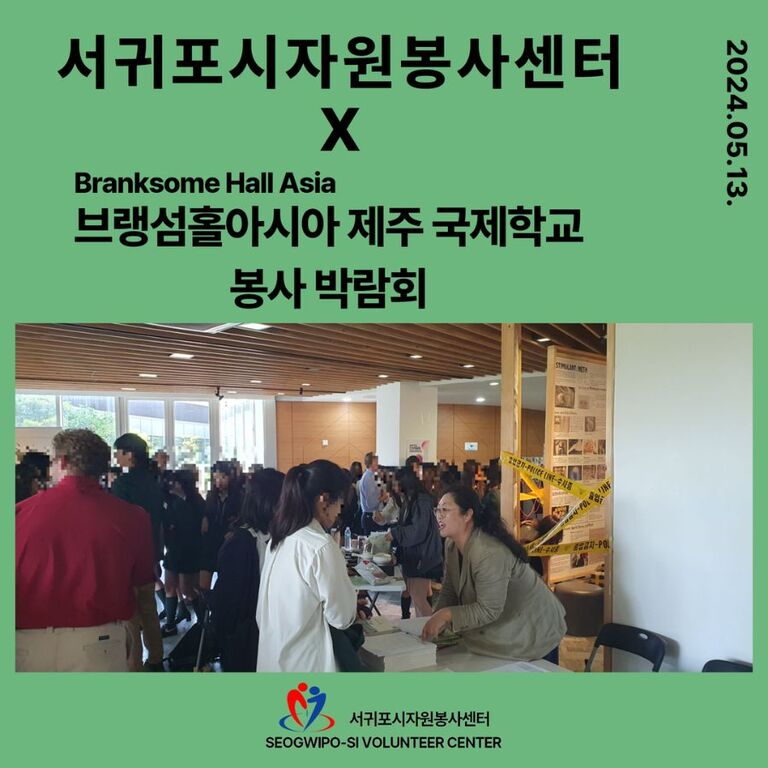[2024.05.13.월.] 브랭섬홀아시아 제주 국제학교 봉사 박람회