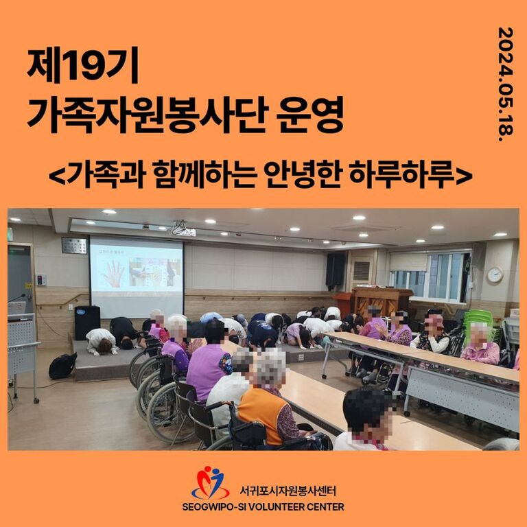 [2024.05.18.토.] 제19기 가족자원봉사단 3회기(사랑을 전하는 손길) 운영