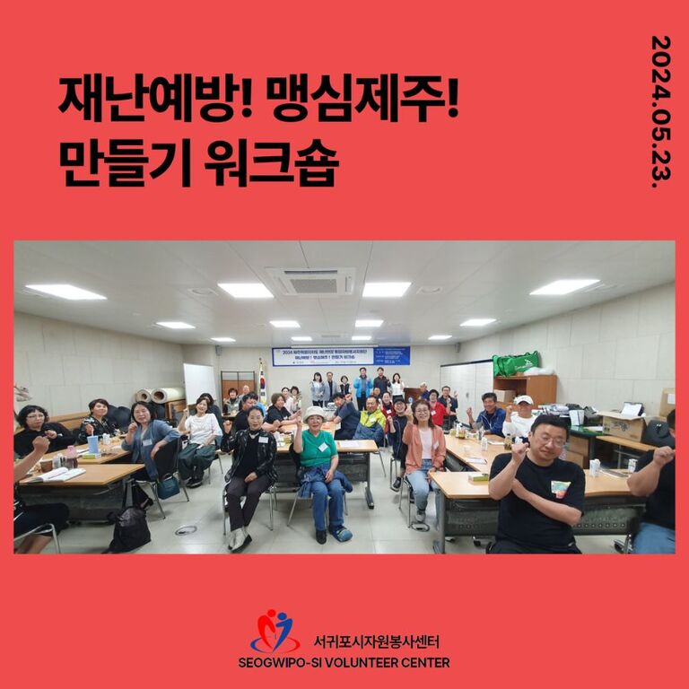 [2024.05.23.목.] 재난예방! 맹심제주! 만들기 워크숍