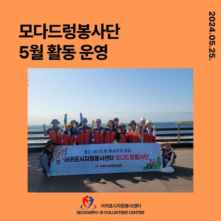 [2024.05.25.토.] 모다드렁봉사단 운영