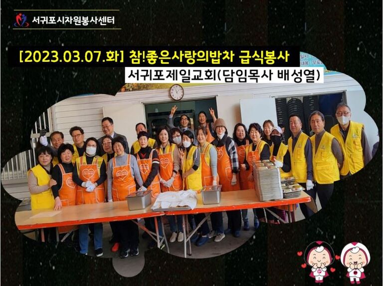 [2023.03.07.화] 참! 좋은 사랑의 밥차 운영
