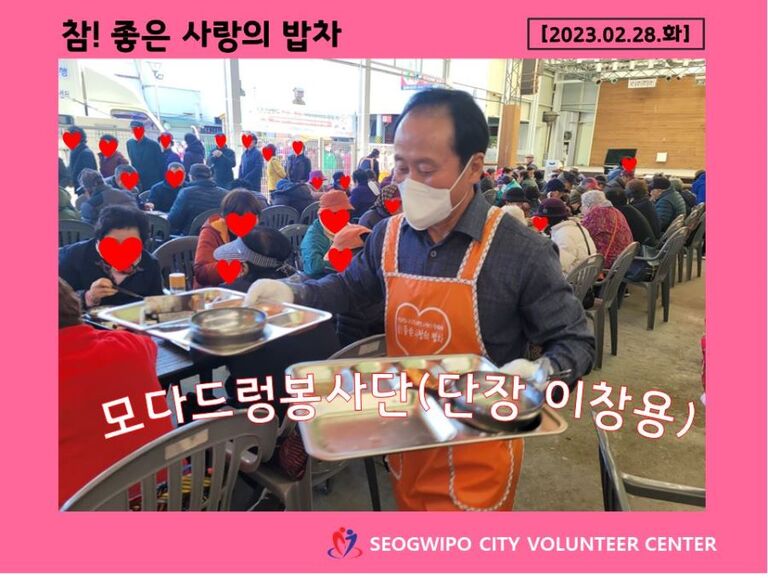[2023.02.28.화] 참! 좋은 사랑의 밥차 운영