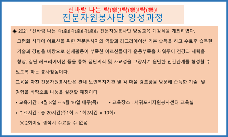  『신바람 나는 락(樂)!락(樂)!락(樂)!』 전문자원봉사단 양성교육 개강식