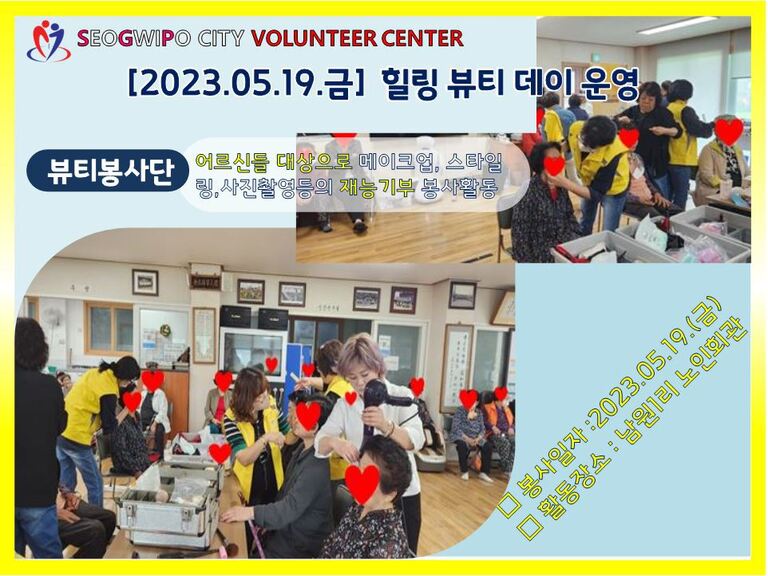 [2023.05.19.금] 전문자원봉사단 운영< 힐링 뷰티 데이>