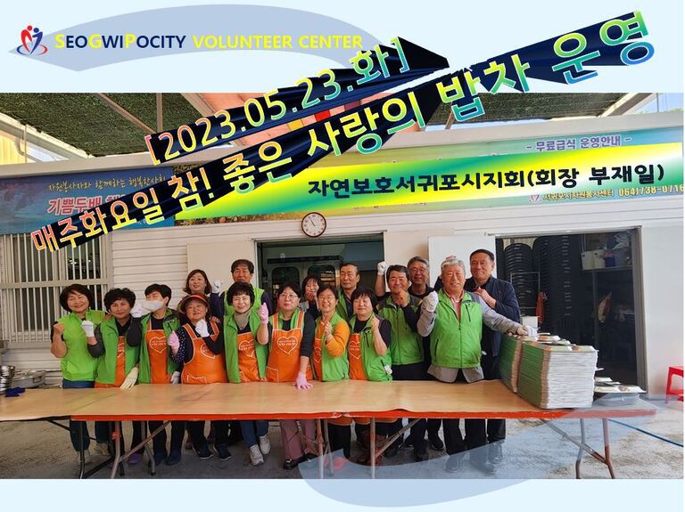 [2023.05.23.화] 참! 좋은 사랑의 밥차 운영