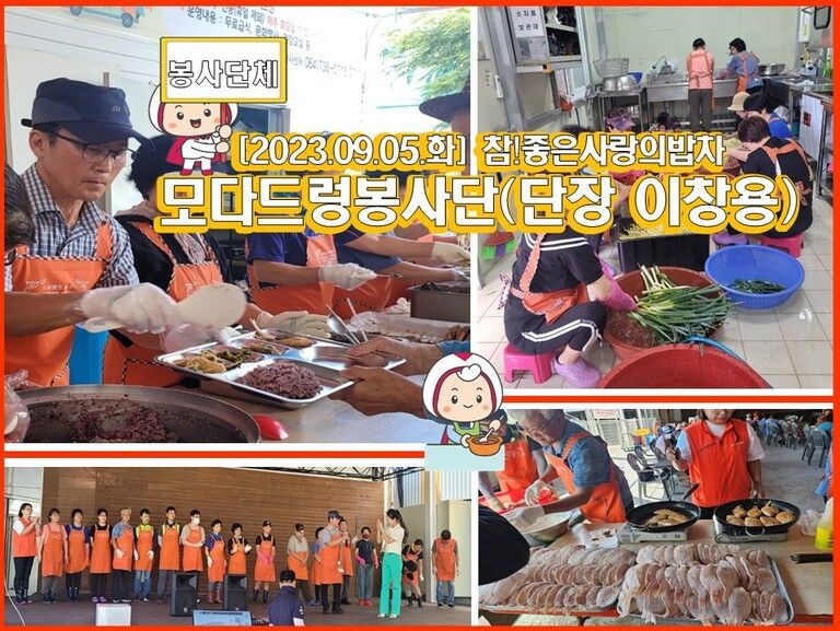 [2023.09.05.화] 참! 좋은 사랑의 밥차 운영(모다드렁봉사단)