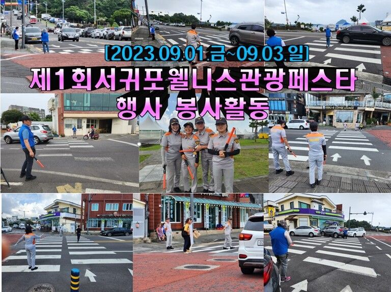 [2023.09.01.~09.03.] 제1회 서귀포웰니스관광 페스타 행사 자원봉사