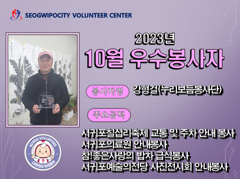 2023년 10월 우수봉사자_강형걸님