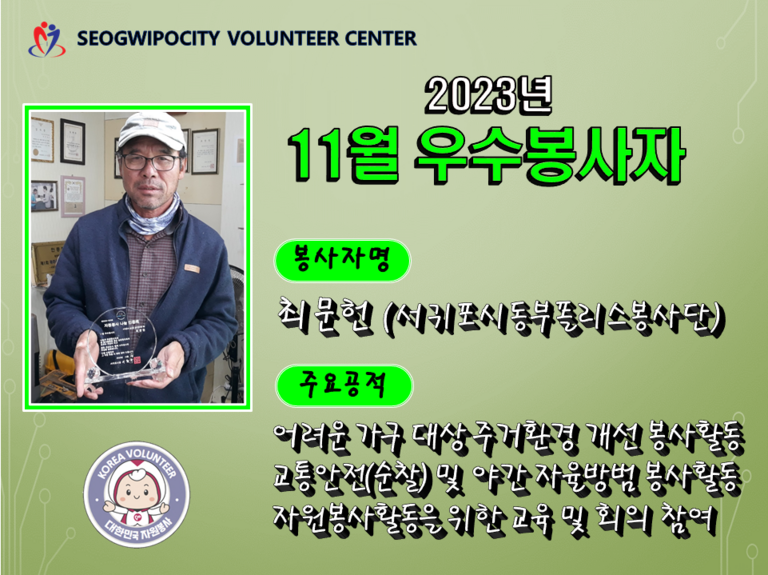 2023년 11월 우수봉사자_최문헌님