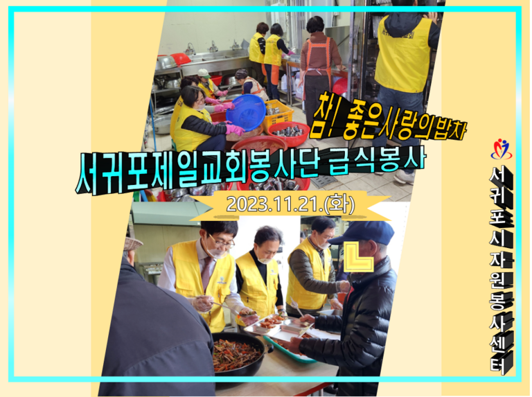 [2023.11.21.화] 참! 좋은 사랑의 밥차 운영(서귀포제일교회봉사단)