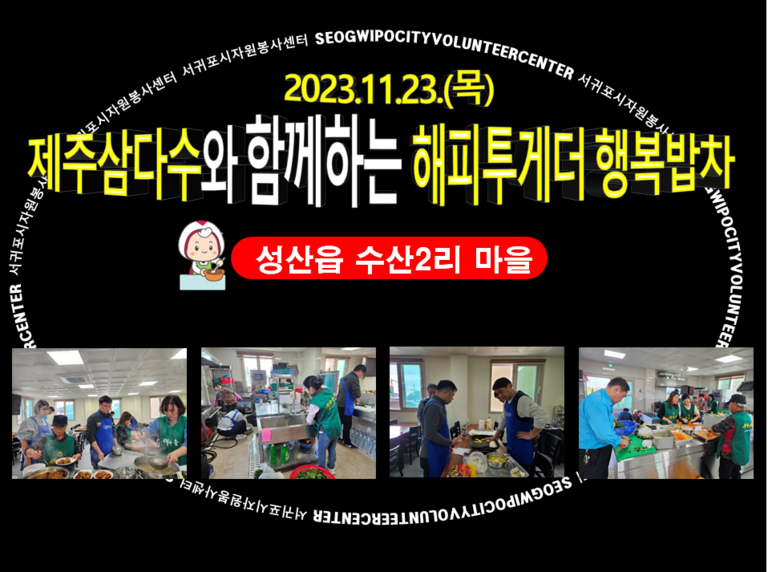 [2023.11.23.목] 제주삼다수와 함께하는 해피투게더 행복밥차