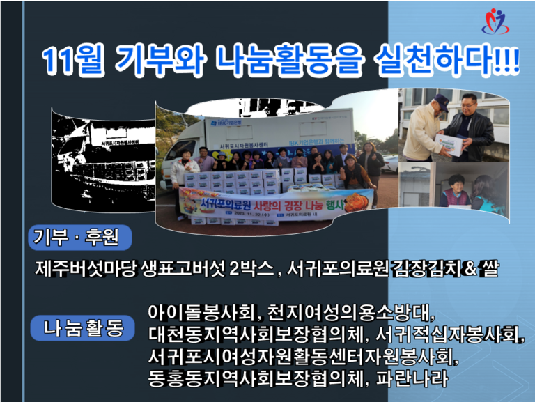 <사랑 나눔> 11월 기부와 나눔활동을 실천하다!!