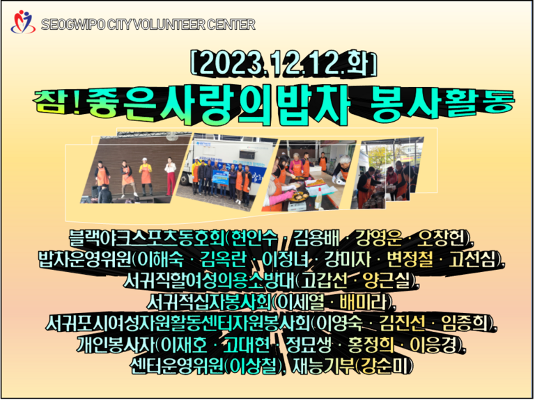 [2023.12.12.화] 참! 좋은 사랑의 밥차 운영