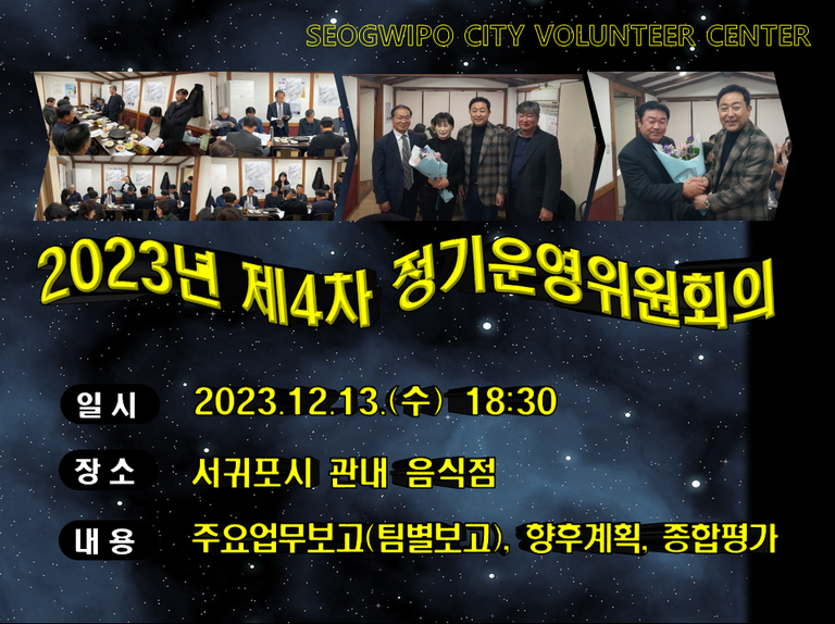 [2023.12.13.수] 2023년 제4차 정기운영위원회의
