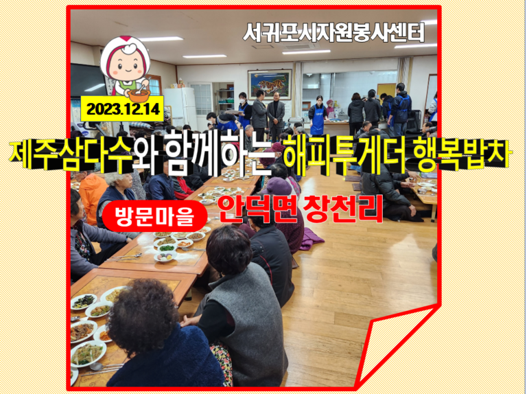 [2023.12.14.목] 제주삼다수와 함께하는 해피투게더 행복밥차