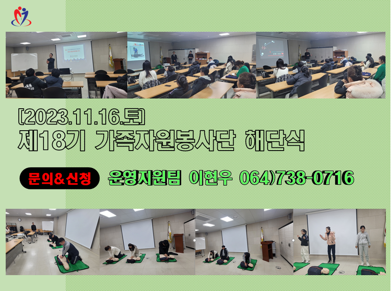 [2023.12.16.토] 제18기 가족자원봉사단 해단식