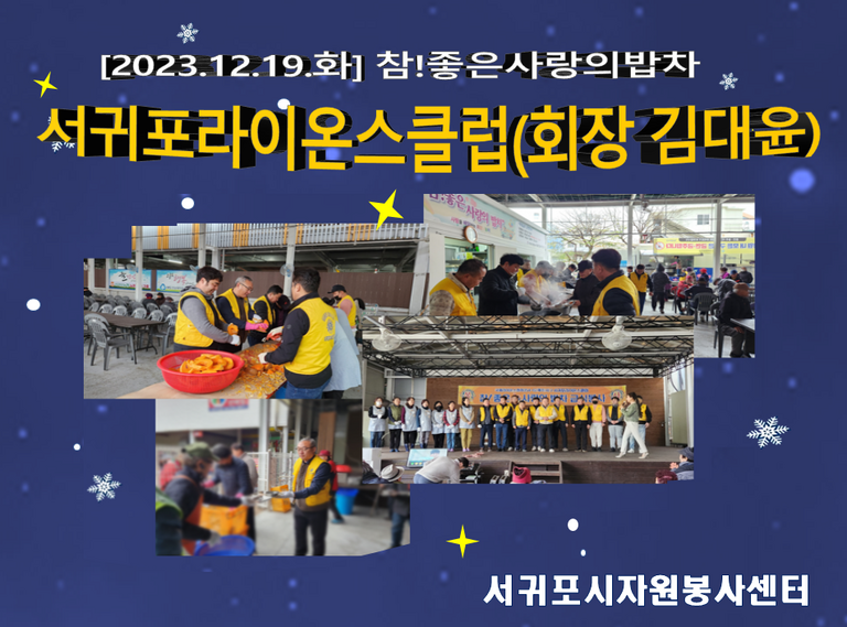 [2023.12.19.화] 참! 좋은 사랑의 밥차 운영