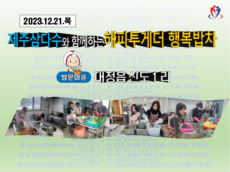 [2023.12.21.목] 제주삼다수와 함께하는 해피투게더 행복밥차